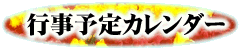 行事予定カレンダー